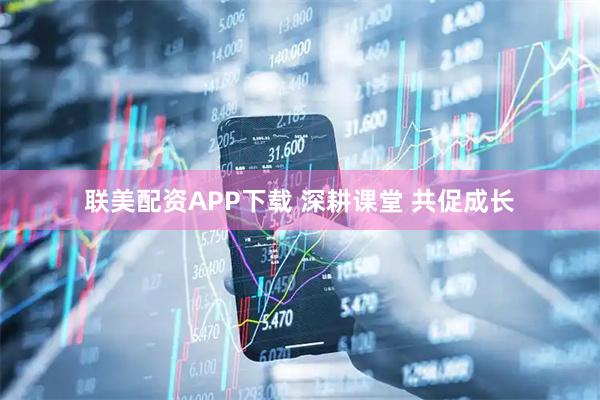 联美配资APP下载 深耕课堂 共促成长