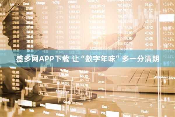盛多网APP下载 让“数字年味”多一分清朗
